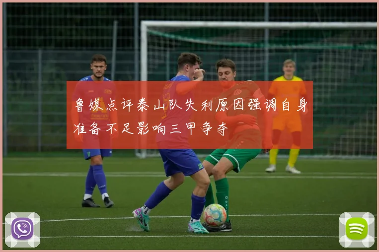 鲁媒点评泰山队失利原因强调自身准备不足影响三甲争夺