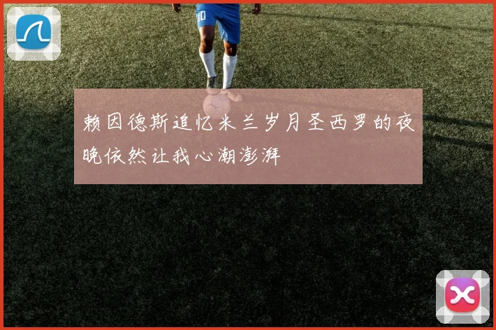 赖因德斯追忆米兰岁月圣西罗的夜晚依然让我心潮澎湃