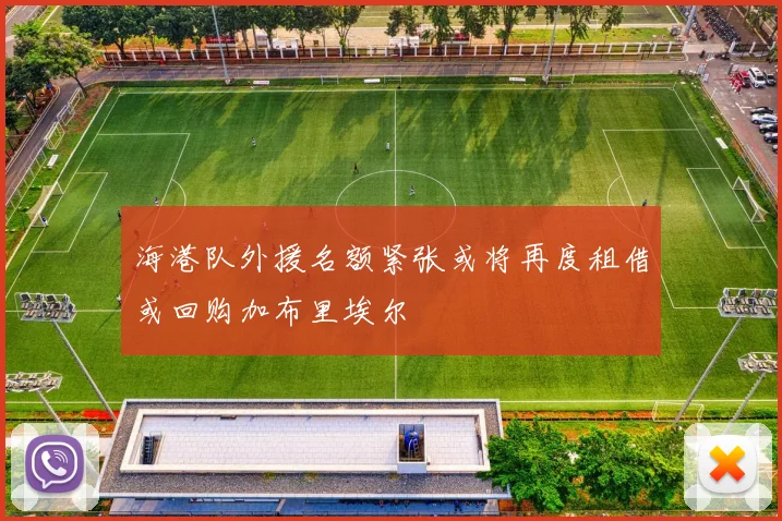 海港队外援名额紧张或将再度租借或回购加布里埃尔