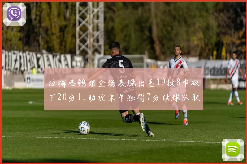 拉梅洛鲍尔全场表现出色19投8中砍下20分11助攻末节独得7分助球队取胜