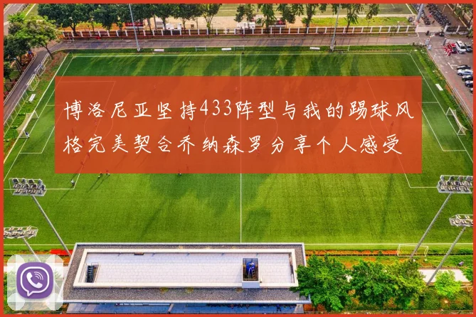 博洛尼亚坚持433阵型与我的踢球风格完美契合乔纳森罗分享个人感受