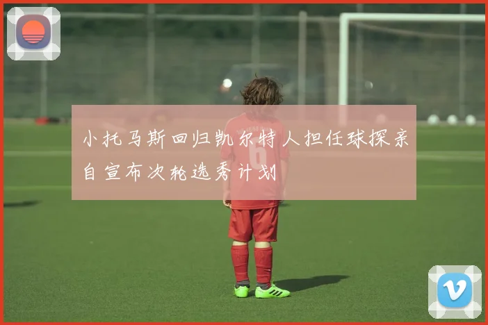 小托马斯回归凯尔特人担任球探亲自宣布次轮选秀计划