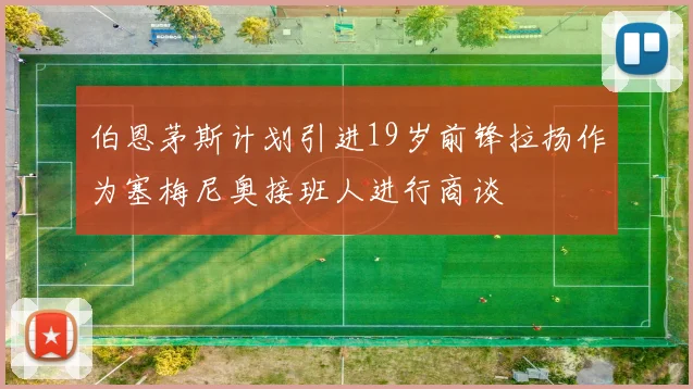 伯恩茅斯计划引进19岁前锋拉扬作为塞梅尼奥接班人进行商谈